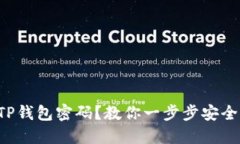 忘记TP钱包密码？教你一步