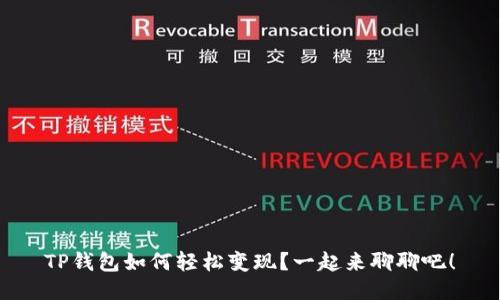 TP钱包如何轻松变现？一起来聊聊吧！