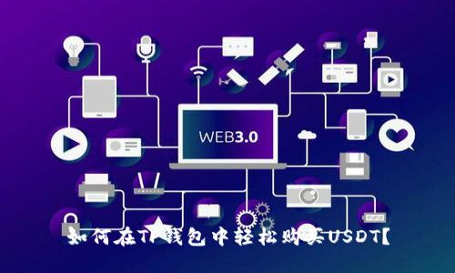 如何在TP钱包中轻松购买USDT？