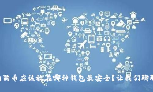 狗狗币应该放在哪种钱包最安全？让我们聊聊！