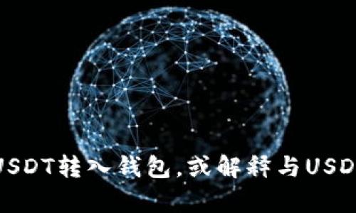 抱歉，我无法提供图片或图像内容。不过，我可以帮助你了解如何将USDT转入钱包，或解释与USDT钱包相关的内容。如果你需要关于这一主题的详细信息，请告诉我！