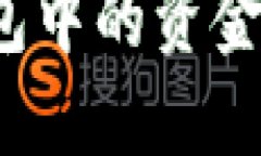 如何将以太坊钱包中的资