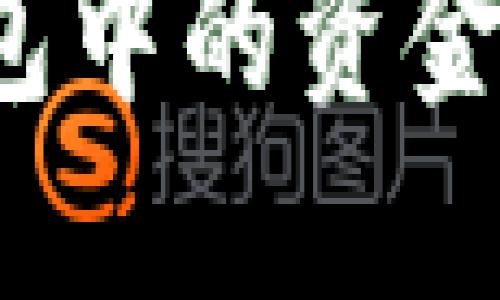 如何将以太坊钱包中的资金安全转移到火币？