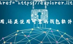   如何解决LTC钱包未被广播