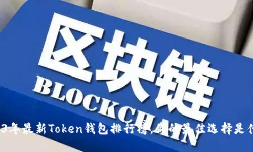 2023年最新Token钱包排行榜，你的最佳选择是什么？