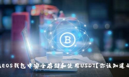 如何在EOS钱包中安全存储和使用USDT？你该知道的事情！