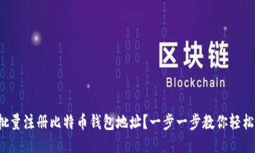 如何批量注册比特币钱包地址？一步一步教你轻松搞定！