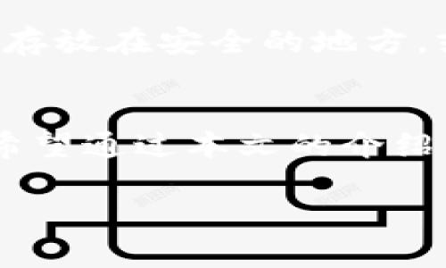 以太坊MGC钱包：如何安全存储你的数字资产？
以太坊, MGC钱包, 数字资产, 加密货币/guanjianci

引言：以太坊和MGC钱包的好处
在数字经济迅速发展的今天，以太坊（Ethereum）作为一种重要的区块链平台，正在吸引越来越多的投资者和开发者。在以太坊网络上，智能合约和去中心化应用（DApp）的崛起，使其成为一个充满潜力的生态系统。而MGC钱包作为以太坊的一款专用钱包，它的出现为用户提供了安全、便捷的资产管理方式。

那么，什么是MGC钱包？它又为什么受到如此多用户的青睐呢？在接下来的内容中，我们将详细探讨以太坊MGC钱包的特点、使用方法以及如何确保你的数字资产安全。

什么是以太坊MGC钱包？
MGC钱包是一款特为以太坊及其代币设计的数字货币钱包。用户可以通过它随时随地管理自己的以太坊资产。与传统的钱包不同，MGC钱包不仅支持存储以太坊原币（ETH），还支持众多以太坊基于ERC-20和ERC-721标准的代币。用户在MGC钱包中能方便快捷地进行资产的发送、接收及移转。

MGC钱包的主要特点
1. **安全性**：MGC钱包注重用户资产安全，采用多重加密技术，确保用户的私钥和助记词安全存储，避免因网络攻击或系统漏洞造成的资产损失。
2. **用户友好界面**：MGC钱包设计简洁直观，即使是新手用户，也能迅速上手，轻松进行操作。你可以快速查看资产余额，发送或接收以太坊和ERC-20代币，功能一目了然。
3. **多平台支持**：MGC钱包能够在不同平台上使用，用户可以通过电脑、手机等多种设备访问，方便随时随地管理自己的资产。
4. **交易记录查询**：用户能够随时查看自己的交易记录，确保资金流动的透明，同时也便于用户进行资产管理和回溯。

用户如何使用以太坊MGC钱包
使用MGC钱包管理你的以太坊资产非常简单。以下是使用步骤：
1. **下载并安装**：首先，你可以在官方网站或者主流应用商店（如Google Play或Apple App Store）下载MGC钱包，支持Android和iOS平台。
2. **创建新钱包**：打开应用后，你需选择创建新钱包，系统会引导你设定一个强密码，并生成助记词。请务必妥善保存助记词，它是恢复账户的重要凭据。
3. **导入已有钱包**：如果你已经有其他以太坊钱包，可以选择导入你的钱包，只需输入助记词即可。
4. **开始管理资产**：完成设置后，你可以开始接收和发送以太坊及其代币。同时，用户可在设置中查看地址、调整通知等功能。

保护数字资产的建议
虽然MGC钱包提供了良好的安全措施，但用户自身在保护数字资产上也要采取一些额外的措施：
1. **定期备份钱包**：定期备份你的钱包数据和助记词，确保在意外情况下能够恢复资产。
2. **使用两步验证**：尽量启用两步验证功能，增加额外的安全保障。
3. **保持软件更新**：定期检查并更新钱包软件，确保自己使用的是最新版本，以防止安全漏洞。
4. **小心钓鱼网站**：在进行交易或输入钱包信息时，确保访问的是官方渠道，避免因点击钓鱼链接而导致资产损失。

可能面临的挑战
尽管以太坊MGC钱包具备很多优点，但用户在使用过程中仍然可能面临一些挑战：
1. **市场波动**：数字资产市场波动剧烈，投资者需时刻关注市场行情，避免因盲目操作而造成损失。
2. **技术门槛**：尽管MGC钱包界面较为友好，但对于完全新手用户，仍然需要花费时间去理解加密货币的基础知识和操作流程。

常见问题与解答
问题一：如何确保我的以太坊MGC钱包不会被盗？
保护MGC钱包的安全是用户最关心的问题之一。除了上述提到的备份和更新外，你还需要定期检查账户的交易记录，确保没有异常交易。一旦发现可疑之处，立即更改密码，并通知相关支持团队。此外，使用硬件钱包来存储大额资产也是一个不错的选择，这种钱包持有私钥，确保其离线存储，从而降低被盗取的风险。

问题二：如果我丢失了助记词，我的资产还能找回来吗？
助记词是恢复数字钱包的唯一凭据，如果丢失助记词，找回资产几乎是不可能的。因此，用户需要确保助记词的安全存储。可以将助记词写在纸上并存放在安全的地方，或使用安全文档管理工具进行加密存储。保持多个备份是一个好主意，但要确保备份不会轻易被他人获取。

结论
以太坊MGC钱包为用户提供了一个安全、便捷的方式来管理他们的数字资产。随着加密货币市场的不断发展，选择一个合适的钱包变得尤为重要。希望通过本文的介绍，能够帮助你更好地理解MGC钱包，并安全地投资以太坊和其他数字资产。

记住，安全永远是第一位的，保持警惕，保护好你的资产，才能在这个快速发展的数字世界中稳步前行。