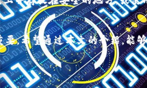 以太坊MGC钱包：如何安全存储你的数字资产？
以太坊, MGC钱包, 数字资产, 加密货币/guanjianci

引言：以太坊和MGC钱包的好处
在数字经济迅速发展的今天，以太坊（Ethereum）作为一种重要的区块链平台，正在吸引越来越多的投资者和开发者。在以太坊网络上，智能合约和去中心化应用（DApp）的崛起，使其成为一个充满潜力的生态系统。而MGC钱包作为以太坊的一款专用钱包，它的出现为用户提供了安全、便捷的资产管理方式。

那么，什么是MGC钱包？它又为什么受到如此多用户的青睐呢？在接下来的内容中，我们将详细探讨以太坊MGC钱包的特点、使用方法以及如何确保你的数字资产安全。

什么是以太坊MGC钱包？
MGC钱包是一款特为以太坊及其代币设计的数字货币钱包。用户可以通过它随时随地管理自己的以太坊资产。与传统的钱包不同，MGC钱包不仅支持存储以太坊原币（ETH），还支持众多以太坊基于ERC-20和ERC-721标准的代币。用户在MGC钱包中能方便快捷地进行资产的发送、接收及移转。

MGC钱包的主要特点
1. **安全性**：MGC钱包注重用户资产安全，采用多重加密技术，确保用户的私钥和助记词安全存储，避免因网络攻击或系统漏洞造成的资产损失。
2. **用户友好界面**：MGC钱包设计简洁直观，即使是新手用户，也能迅速上手，轻松进行操作。你可以快速查看资产余额，发送或接收以太坊和ERC-20代币，功能一目了然。
3. **多平台支持**：MGC钱包能够在不同平台上使用，用户可以通过电脑、手机等多种设备访问，方便随时随地管理自己的资产。
4. **交易记录查询**：用户能够随时查看自己的交易记录，确保资金流动的透明，同时也便于用户进行资产管理和回溯。

用户如何使用以太坊MGC钱包
使用MGC钱包管理你的以太坊资产非常简单。以下是使用步骤：
1. **下载并安装**：首先，你可以在官方网站或者主流应用商店（如Google Play或Apple App Store）下载MGC钱包，支持Android和iOS平台。
2. **创建新钱包**：打开应用后，你需选择创建新钱包，系统会引导你设定一个强密码，并生成助记词。请务必妥善保存助记词，它是恢复账户的重要凭据。
3. **导入已有钱包**：如果你已经有其他以太坊钱包，可以选择导入你的钱包，只需输入助记词即可。
4. **开始管理资产**：完成设置后，你可以开始接收和发送以太坊及其代币。同时，用户可在设置中查看地址、调整通知等功能。

保护数字资产的建议
虽然MGC钱包提供了良好的安全措施，但用户自身在保护数字资产上也要采取一些额外的措施：
1. **定期备份钱包**：定期备份你的钱包数据和助记词，确保在意外情况下能够恢复资产。
2. **使用两步验证**：尽量启用两步验证功能，增加额外的安全保障。
3. **保持软件更新**：定期检查并更新钱包软件，确保自己使用的是最新版本，以防止安全漏洞。
4. **小心钓鱼网站**：在进行交易或输入钱包信息时，确保访问的是官方渠道，避免因点击钓鱼链接而导致资产损失。

可能面临的挑战
尽管以太坊MGC钱包具备很多优点，但用户在使用过程中仍然可能面临一些挑战：
1. **市场波动**：数字资产市场波动剧烈，投资者需时刻关注市场行情，避免因盲目操作而造成损失。
2. **技术门槛**：尽管MGC钱包界面较为友好，但对于完全新手用户，仍然需要花费时间去理解加密货币的基础知识和操作流程。

常见问题与解答
问题一：如何确保我的以太坊MGC钱包不会被盗？
保护MGC钱包的安全是用户最关心的问题之一。除了上述提到的备份和更新外，你还需要定期检查账户的交易记录，确保没有异常交易。一旦发现可疑之处，立即更改密码，并通知相关支持团队。此外，使用硬件钱包来存储大额资产也是一个不错的选择，这种钱包持有私钥，确保其离线存储，从而降低被盗取的风险。

问题二：如果我丢失了助记词，我的资产还能找回来吗？
助记词是恢复数字钱包的唯一凭据，如果丢失助记词，找回资产几乎是不可能的。因此，用户需要确保助记词的安全存储。可以将助记词写在纸上并存放在安全的地方，或使用安全文档管理工具进行加密存储。保持多个备份是一个好主意，但要确保备份不会轻易被他人获取。

结论
以太坊MGC钱包为用户提供了一个安全、便捷的方式来管理他们的数字资产。随着加密货币市场的不断发展，选择一个合适的钱包变得尤为重要。希望通过本文的介绍，能够帮助你更好地理解MGC钱包，并安全地投资以太坊和其他数字资产。

记住，安全永远是第一位的，保持警惕，保护好你的资产，才能在这个快速发展的数字世界中稳步前行。