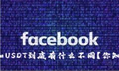 钱包和USDT到底有什么不同