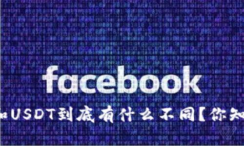 钱包和USDT到底有什么不同？你知道吗？