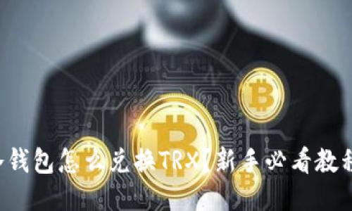 冷钱包怎么兑换TRX？新手必看教程！
