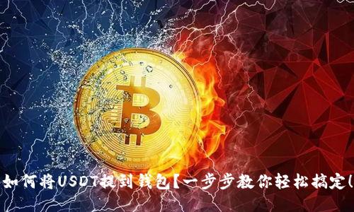 如何将USDT提到钱包？一步步教你轻松搞定！