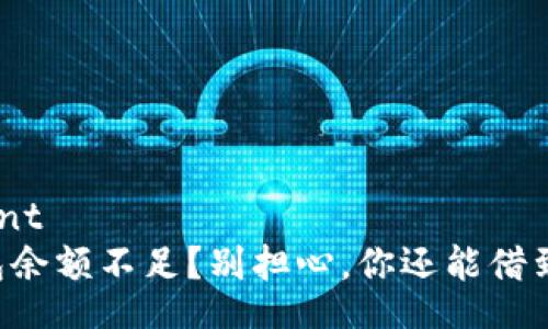 wariant
OP钱包余额不足？别担心，你还能借到钱哦！