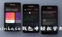 如何在Coinbase钱包中轻松管