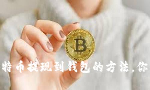 OKEx比特币提现到钱包的方法，你知道吗？