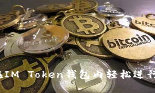 如何在IM Token钱包内轻松进行交易？