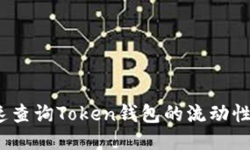 怎么快速查询Token钱包的流动性池（LP）？