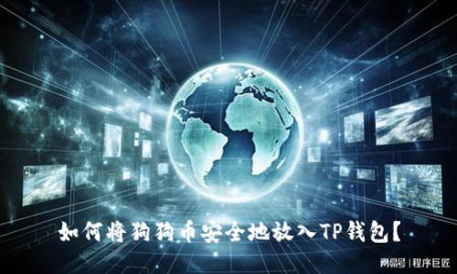 如何将狗狗币安全地放入TP钱包？