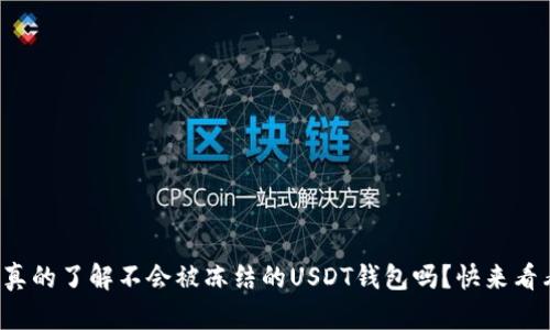 你真的了解不会被冻结的USDT钱包吗？快来看看！