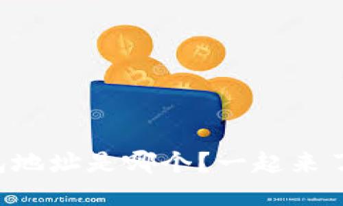 比特币钱包地址是哪个？一起来了解一下吧！