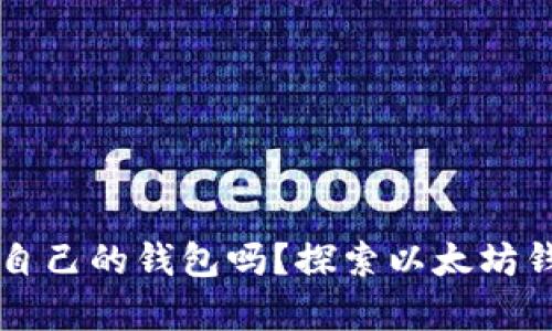 以太坊有自己的钱包吗？探索以太坊钱包的世界