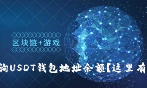 想知道如何查询USDT钱包地址余额？这里有你需要的一切！