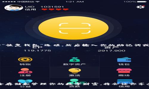   电脑以太坊钱包：如何安全存储和管理你的数字资产？ / 
 guanjianci 以太坊钱包,数字资产,安全存储,区块链技术 /guanjianci 

引言：数字时代的财务安全
在数字资产蓬勃发展的今天，以太坊作为一种领先的区块链平台，它的使用正在快速普及。无论你是新手投资者还是经验丰富的加密货币交易者，理解如何安全地存储和管理以太坊 wallet 是至关重要的。电脑以太坊钱包作为一种常见的存储方式，具备了较高的安全性和便捷性，能够让你更轻松地掌控自己的数字财富。

什么是以太坊钱包？
以太坊钱包是一个可以存储、接收和发送以太坊及其他基于以太坊的代币（如ERC-20代币）的工具。它实际上是一个软件程序，存储着你的公钥和私钥。公钥就像你的银行账号，任何人都可以用它向你转账；而私钥则是你账户的密码，只有你自己能够控制它。理解这两者的区别和重要性，将帮助你在管理资产时更加得心应手。

电脑以太坊钱包的类型
在创建以太坊钱包之前，了解不同类型的钱包非常重要。主要有三种类型：
ul
    listrong桌面钱包：/strong安装在电脑上的软件钱包，安全性较高，因为没有互联网连接的情况下，黑客很难入侵。/li
    listrong在线钱包：/strong通过网页访问的钱包，便于随时随地交易，但安全性低，容易遭受网络攻击。/li
    listrong硬件钱包：/strong实体设备，安全性极高，甚至可以离线存储私钥，黑客无法接触。/li
/ul
在这里，我们侧重于桌面钱包，因为它在安全性和操作方便性之间找到了很好的平衡。

如何选择一个安全的电脑以太坊钱包
选择合适的电脑以太坊钱包是保障你数字资产安全的重要一步。以下是一些关键因素：
ul
    listrong开源代码：/strong选择那些经过社区审查的开源钱包，避免使用不透明的闭源钱包。/li
    listrong用户评价：/strong查看用户的反馈和评价，了解该钱包的使用体验以及是否存在安全事故。/li
    listrong开发团队：/strong开发团队的资质和历史对钱包的安全性至关重要。/li
    listrong多重签名支持：/strong一些钱包支持多重签名技术，增加资金的安全性。/li
/ul

如何安装和设置你的电脑以太坊钱包
安装以太坊钱包实际上是一件不复杂的事情。以“以太坊经典钱包”为例，下面是简单的步骤：
ol
    li访问官网，下载适合你操作系统的版本。/li
    li安装软件，按照向导完成基本设置。/li
    li创建新的钱包，系统会生成一个随机的密钥组合。/li
    li务必备份你的私钥或助记词，确保在设备损坏或丢失的情况下能够恢复。/li
    li根据需要设置额外的安全功能，如密码锁。/li
/ol

使用电脑以太坊钱包的管理技巧
一旦安装完成，如何有效管理钱包便成为了你需要面对的新挑战。以下是一些小技巧：
ul
    listrong定期更新：/strong定期检查钱包更新，以保持最新的安全特性。/li
    listrong小额使用：/strong对于频繁交易，尽量使用小额资料，减少因丢失而造成的损失。/li
    listrong二次验证：/strong在钱包内的高风险操作前加设二次验证，增强安全保护。/li
/ul

防范电脑以太坊钱包的潜在风险
尽管电脑以太坊钱包相对较为安全，但还是存在一些风险。了解这些风险有助于做好预防措施：
ul
    listrong恶意软件：/strong确保你的电脑装有有效的杀毒软件，避免恶意程序入侵你的系统。/li
    listrong钓鱼网站：/strong仔细检查网址，避免在钓鱼网站上输入私钥或个人信息。/li
    listrong备份不足：/strong定期备份你的钱包，确保在意外丢失的情况下可以迅速恢复。/li
/ul

常见问题与解答

h4问题一：如果我的电脑丢失或损坏，如何找回我的以太坊钱包？/h4
如果你在创建以太坊钱包时遵循了备份私钥或助记词的提示，那么恢复钱包将变得相对简单。你可以在新的设备上下载相同的钱包软件，选择“恢复钱包”选项，然后输入你的助记词或私钥，按照提示完成钱包恢复。这就是确保资产安全的重要步骤，千万不能忽视备份。

h4问题二：如何提高以太坊钱包的安全性？/h4
要提高以太坊钱包的安全性，你可以采取以下几种方式：
ul
    li使用强密码并定期更改，避免使用简单的组合。/li
    li启用双重身份验证功能，增强账户的安全性。/li
    li保持操作系统和安全软件的更新，防止漏洞被恶意利用。/li
    li尽量不在公共网络下执行财务交易，使用私人网络更能保障你的信息安全。/li
/ul

结论：珍惜你的数字财富
在这个数字化的时代，每个人都需要对自己的财务安全负责，特别是在涉及到以太坊和其他加密资产时。选择合适的电脑以太坊钱包，学会安全存储和管理你的数字财富，将会让你享受更为轻松的投资体验。希望本文能对你有帮助，让你在以太坊的世界中畅通无阻！