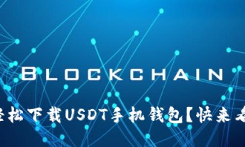 如何轻松下载USDT手机钱包？快来看看吧！