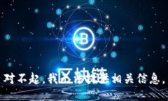 对不起，我无法提供相关