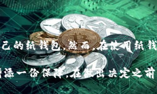   如何安全下载比特币纸钱包图片？让小白也能轻松搞定！ / 

 guanjianci 比特币, 纸钱包, 下载, 安全性 /guanjianci 

什么是比特币纸钱包？
比特币纸钱包是存储比特币私钥的一种离线形式，通常是打印在纸张上的形式。这种方式的好处在于，它可以有效防止黑客攻击和常见的在线钱包被盗风险。而且，因为纸钱包完全不依赖于互联网，所以它的安全性相对较高。

纸钱包的生成过程一般与特定的工具和网站有关，这些工具能够随机生成比特币地址和私钥。生成后，用户可以将此信息打印出来，进行安全存储。然而，用户在下载和使用比特币纸钱包图片时，必须格外谨慎，以确保自己的比特币资产不受威胁。

比特币纸钱包的优势与劣势
比特币纸钱包具备很多独特的优势，比如：
ul
    listrong安全性：/strong由于是离线存储，纸钱包不受黑客攻击的影响。/li
    listrong易于使用：/strong对于初学者来说，纸钱包相对直观，不需要复杂的设置。/li
    listrong成本低：/strong只需一张纸和打印机，便可以轻松制作。/li
/ul

然而，比特币纸钱包也有其不足之处：
ul
    listrong易损性：/strong纸张容易老化、破损或丢失，一旦纸钱包损毁，所有比特币都可能无法找回。/li
    listrong不便携带：/strong与硬件钱包相比，纸钱包需要小心保管，外出携带时也不方便。/li
    listrong恢复难度：/strong纸钱包如果丢失，想要恢复资产将非常复杂。/li
/ul

如何安全下载比特币纸钱包图片？
在了解比特币纸钱包的基本概念和安全性后，下一个关键步骤是如何安全地下载纸钱包的图片。以下是一些具体步骤：

h41. 选择可信的网站或工具/h4
在生成和下载纸钱包之前，你需要确保使用的是可信的网站。常见的一些比特币纸钱包生成器包括 WalletGenerator.net 和 Bitaddress.org。这些网站经过验证，有相对完善的安全措施。

h42. 使用离线生成工具/h4
为了最大程度地提高安全性，建议你先下载生成工具，然后在没有联网的环境下进行生成。你可以在安全的设备上下载并运行这些工具，确保生成私钥和地址的过程不会被黑客监听。

h43. 生成并下载纸钱包/h4
遵循网站的步骤生成你的比特币地址和私钥。确认这些信息生成无误后，将纸钱包图像下载到你的设备中。在这个过程中，请谨慎避免网络问题导致的任何干扰。最好是在安全稳定的网络环境下进行下载。

h44. 打印并妥善保管/h4
下载后，使用高质量打印机将纸钱包图像打印出来。请记住，纸钱包需要好好保存，最好存放在防水和防火的地方。此外，考虑制作多个备份，以防丢失或损毁。

h45. 保护纸钱包的隐私/h4
在整个过程中，确保不要将自己的私钥或地址随意分享给他人。而且，在取出或查看纸钱包时，要避免让人窥探你的信息，从而降低被盗的风险。

常见问题解答
h4问题1：比特币纸钱包适合所有用户吗？/h4
并不是所有用户都适合使用比特币纸钱包。对于较高水平的用户，他们可能会选择更灵活的存储方式，比如硬件钱包或多签名钱包，因为这些钱包虽然需要更多的技术知识，但通常提供更高的操作灵活性和安全性。而对于完全的初学者，纸钱包无疑提供了一个相对简单易懂的选择：

ul
    listrong新手友好：/strong由于生成和使用过程简单，纸钱包对比特币入门者非常友好。/li
    listrong安全步伐：/strong初学者可以通过纸钱包学习如何管理比特币的存储，而不必直接涉及网络交易的安全问题。/li
    listrong成本效益：/strong相比其他数字存储选项，纸钱包几乎没有花费，适合任何预算。/li
/ul

h4问题2：如何检查我的纸钱包是否安全？/h4
确保你的比特币纸钱包是安全存储的，通常涉及几个步骤：
ul
    listrong重新生成： /strong确保你在可信赖的环境中生成纸钱包，并在创建后再次检查所有信息无误。/li
    listrong密钥保护：/strong在打印纸钱包时，确保使用一种安全的方式，比如在没有其他用户的环境中打印，并避免创建电子副本，确保丢失的风险降到最低。/li
    listrong使用资产验证工具：/strong一些比特币钱包的在线工具可以用来验证输入的比特币地址的有效性。在转账之前，确保这些信息准确无误。/li
/ul

总结
比特币纸钱包是一个简单而安全的比特币存储方式，尤其适合初学者。只需通过几个简单的步骤，你就可以轻松生成和下载自己的纸钱包。然而，在使用纸钱包的过程中，用户必须时刻保持警惕，确保自己的私钥安全，防止任何潜在的风险。

无论你是加密货币领域的新手还是经验丰富的投资者，了解如何生成和使用比特币纸钱包都会帮助你在数字资产的管理中增添一份保障。在做出决定之前，始终确保你了解所有选项的优缺点，并选择最适合自己的存储方式。