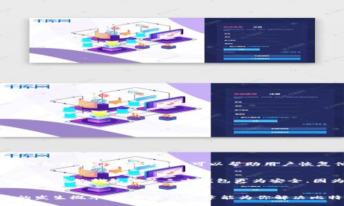 tiaoti比特币钱包出现问题时，我该怎么办？/tiaoti
比特币钱包, 比特币, 钱包问题, 加密货币/guanjianci

引言
在数字货币投资的浪潮中，比特币作为一种颇具影响力的加密货币，已经吸引了全球数百万用户。然而，随着其使用的普及，很多用户开始面临一个共同的问题：比特币钱包出现问题了该怎么办？无论是钱包无法启动、交易失败还是资产失踪，都会让用户感到心慌和无助。在这篇文章中，我们将深入探讨比特币钱包常见问题、解决方案以及预防措施，帮助你安全无忧地管理你的数字资产。

比特币钱包常见问题
在我们深入解决方案之前，首先要了解比特币钱包可能面临的几类问题。常见的问题包括：
ul
    li钱包无法打开或加载/li
    li发送或接收比特币时遇到错误/li
    li比特币余额显示不正确/li
    li钱包被黑客攻击或资产丢失/li
/ul

钱包无法打开或加载
如果你发现你的比特币钱包无法打开，可能是由于软件故障、网络问题或者硬件问题导致的。首先，请检查你的设备是否正常工作，然后确保你拥有稳定的网络连接。如果问题仍然存在，可以尝试以下几个步骤：
ul
    li重新启动钱包应用程序。/li
    li清除应用程序缓存，并尝试重新登录。/li
    li检查你的设备存储空间，确保有足够的空间供应用程序运行。/li
/ul

交易失败或问题
比特币交易的成功可能受到多种因素的影响，包括网络拥堵、手续费设置等。如果你在发送或接收比特币时遇到了问题，建议你：
ul
    li确认地址是否输入正确，避免将比特币发送到错误的地址。/li
    li调整交易的手续费设置。如果手续费过低，交易可能会被延迟处理。/li
    li查看区块链浏览器，了解你的交易状态。如果交易显示未确认，耐心等待，可能只是网络延迟。/li
/ul

余额显示不正确
有时用户会发现自己的比特币钱包余额不准确。这可能由多个因素造成，例如钱包未同步或区块链网络的问题。为了解决这一问题，你可以：
ul
    li手动与区块链同步，确保钱包获取到最新信息。/li
    li尝试卸载并重新安装钱包应用程序。/li
    li检查你的私钥和助记词，确保钱包的完整性。/li
/ul

钱包被黑客攻击或资产丢失
安全性是加密货币钱包最重要的部分。如果你怀疑自己钱包被黑客攻击或者资产丢失，第一步是保持冷静。采取以下措施：
ul
    li尽快更改你的钱包密码，并启用双重认证。/li
    li如果使用的是热钱包，考虑将比特币转移到冷钱包中以增加安全性。/li
    li联系钱包服务的支持团队，提供必要的证明和信息以寻求帮助。/li
/ul

如何预防钱包问题
预防始终比治疗更为重要。为了减少比特币钱包问题的发生，用户可以采取以下措施：
ul
    li定期备份你的钱包私钥和助记词，并将其保存在安全的位置。/li
    li定期更新钱包软件，确保你使用的是最新版本。/li
    li避免在公共网络上访问或管理你的加密资产。/li
/ul

用户常见问题解答
在处理比特币钱包时，用户通常会有一些共通的疑问。以下是两个比较常见的问题及其解答。

问题一：我可以恢复丢失的比特币吗？
如果你的比特币因为软件故障、密码丢失或黑客攻击而被认为丢失，不同的情况有不同的解决方案。首先，确保你尝试了所有可以执行的恢复步骤，如使用助记词或私钥。许多钱包提供了恢复功能，可以帮助用户恢复他们的资产。如果你使用的是第三方交易所钱包，建议及时联系其客户支持。

问题二：如何选择一个安全的比特币钱包？
选择一个安全的比特币钱包非常关键，你需要考虑几个因素。首先，查看钱包的口碑和用户反馈，找出其安全性。其次，确保钱包提供双重认证和多重签名等安全功能。此外，自主托管的钱包比第三方钱包更为安全，因为它让你完全控制自己的私钥。最后，定期监测钱包活动和最新的安全更新，确保你的比特币安全无忧。

结语
比特币钱包的安全和稳定性是每一个数字货币投资者都需要关注的问题。面对钱包出现的问题时，理性和耐心是解决问题的关键。同时，通过预防性措施，可以降低钱包问题的发生概率。希望这篇文章能为你解决比特币钱包问题提供帮助，让你在数字货币的海洋中航行得更为顺利。