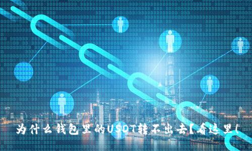 为什么钱包里的USDT转不出去？看这里！