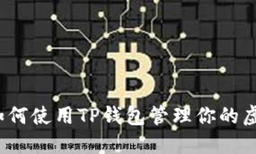 你知道如何使用TP钱包管理你的虚拟币吗？