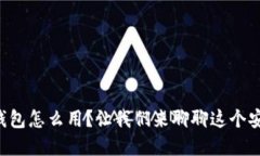 比特币多重签名钱包怎么