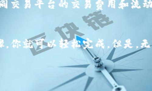   如何在TP钱包中购买Safemoon，轻松交易加密货币！ / 
 guanjianci TP钱包, Safemoon, 加密货币, 购买方法 /guanjianci 

引言：加密货币的风潮与Safemoon
近年来，加密货币的崛起改变了我们的金融生态，越来越多的人们开始关注这一领域。其中，Safemoon凭借其独特的经济模型和活跃的社区，迅速吸引了众多投资者的目光。如果你终于决定入场，想知道如何在TP钱包中购买Safemoon，本文将为你提供详细的指南，确保你以最简单的方式完成交易。

什么是TP钱包？
TP钱包，全称为TokenPocket，是一款针对多种区块链资产的安全数字钱包。用户可以通过TP钱包轻松管理他们的加密货币，包括以太坊、比特币以及众多ERC-20和BEP-20代币。TP钱包提供了友好的用户界面和多种功能，使其成为新手和资深投资者的理想选择。

Safemoon是什么？
Safemoon是基于币安智能链（BSC）的一种新兴代币。它在2021年发布以来便受到热烈关注。Safemoon的亮点在于其独特的流动性和奖励机制，持有者在交易中会获得自动分红，而交易者则需支付一定比例的交易费用，用于鼓励长期持有。这种机制吸引了大量投资者，形成了活跃的社区支持。

如何在TP钱包中购买Safemoon？
在开始购买Safemoon之前，你需要确保你的TP钱包中有足够的BNB（币安币）作为交易费用。接下来，我们将分步骤讲解如何完成购买。

h4步骤1：下载并安装TP钱包/h4
首先，你需要在手机应用市场下载TP钱包应用。如果你使用的是安卓手机，可以在Google Play上找到；如果是iPhone，可以在App Store搜索并下载。安装完成后，打开应用，创建一个新的钱包或导入已有的钱包。

h4步骤2：充值BNB/h4
为了购买Safemoon，你需要钱包中有BNB。你可以通过法币购买BNB，或把其他加密货币转入TP钱包，然后使用去中心化交易所（DEX）进行转换。确保选择合适的交易平台，尽量减少手续费。

h4步骤3：连接到去中心化交易所/h4
为了购买Safemoon，你需要使用TP钱包连接到一个去中心化交易所，比如PancakeSwap。打开TP钱包，在主界面选择“DApp”，然后搜索PancakeSwap。在DApp浏览器中，你可以直接访问PancakeSwap。

h4步骤4：选择交易对/h4
在PancakeSwap中，选择‘交换’功能。将你手上的BNB设置为交易对，然后选择Safemoon作为目标代币。你可以在输入框中直接输入想交易的BNB数量，系统会自动计算出对应的Safemoon数量。

h4步骤5：确认交易/h4
在确认交易之前，请再次检查所有细节，确保没有错误。然后点击‘交换’按钮，系统会要求你确认交易。在此阶段，你需要确认所需的交易手续费，并接受交易。如果一切无误，确认交易即可。

h4步骤6：查看你的Safemoon余额/h4
交易完成后，Safemoon代币会自动存入你的TP钱包中。如果没有自动显示，你可以手动添加Safemoon代币。通过输入Safemoon的合约地址，点击“添加代币”即可。

买Safemoon之前需要注意的事项
在购买Safemoon之前，有很多黄灯需要你注意。首先，要了解该代币的市场表现。其次，自身的风险承受能力也极为重要。此外，确保不要投资超过你承受范围的金额，保持冷静和理智才能确保你的投资稳健。

常见问题解答

h4问题1：为什么选择Safemoon？/h4
选择Safemoon作为投资的原因有多方面。首先，Safemoon的设计是为了鼓励持有者长期持有而非短期投机，避免了快速抛售导致价格暴跌的情况。其次，Safemoon有着强大的社区支持，积极的社交媒体参与度让这个代币在市场中拥有良好的曝光度。此外，Safemoon的流动性机制和定期消耗代币的方式也让投资者对其未来充满信心。

h4问题2：是否还有其他途径可以购买Safemoon？/h4
除了通过TP钱包和PancakeSwap，投资者还可以通过其他去中心化交易所、CEX平台（中心化交易所）或加入Safemoon相关的社交平台获取最新信息。不同交易平台的交易费用和流动性可能各不相同，因此选择适合自己的渠道和平台才能获得更好的交易体验。

结语：理性投资，稳妥前行
随着加密货币市场的不断发展，投资者的选择越来越多，但与此同时，风险也在提升。在TP钱包中购买Safemoon并不是一项复杂的任务，只要遵循上述步骤，你就可以轻松完成。但是，无论何时，请始终保持理性，做好功课，不要盲目跟风。希望你在投资的旅程中能够获得满意的回报，享受加密货币带来的乐趣！ 

总之，通过上述内容，你已经掌握了在TP钱包中购买Safemoon的流程及注意事项。希望这些信息能够帮助你在这个新兴的投资领域更加游刃有余！