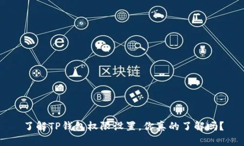了解TP钱包权限设置，你真的了解吗？