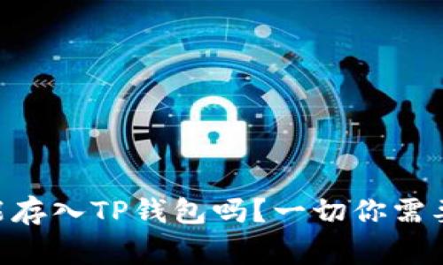 Doge币能存入TP钱包吗？一切你需要知道的！