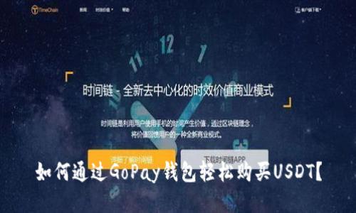 如何通过GoPay钱包轻松购买USDT？