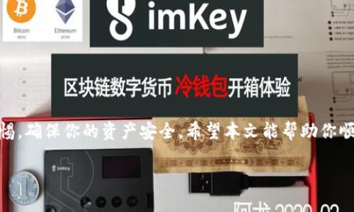   如何快速下载比特兄弟币钱包？简单易懂的步骤教给你！ / 
 guanjianci 比特兄弟, 钱包下载, 数字货币, 加密货币 /guanjianci 

引言
你是否在寻找一种可靠而方便的方式来管理你的比特币资产？比特兄弟币钱包就是一个不错的选择。今天我们将带你走进比特兄弟币钱包的世界，了解如何快速、简单又安全地下载并使用它。

什么是比特兄弟币钱包？
比特兄弟币钱包（Bros Wallet）是一个专为数字货币用户设计的管理工具，它让你能够存储、发送和接收比特币及其他加密货币。比特兄弟币钱包不仅支持常见的比特币交易，还集成了多种安全措施，使加密资产更值得信赖。无论你是加密货币的老手还是新手，比特兄弟币钱包都能帮助你更加便捷地进行资产管理。

下载比特兄弟币钱包的好处
使用比特兄弟币钱包有很多好处，尤其是在下载和操作方面：
ul
    listrong用户友好界面：/strong比特兄弟币钱包设计简洁，易于使用，不论你是什么水平的用户，几分钟之内就能上手。/li
    listrong高安全性：/strong钱包采用先进的加密技术，确保你的资产安全。此外，它支持双重认证和私钥管理，让用户能够更好地控制自己的资产。/li
    listrong多币种支持：/strong除了比特币，比特兄弟币钱包还支持多种主流加密货币，方便用户管理多个资产。/li
    listrong实时交易：/strong钱包内置实时市场数据，帮助用户随时了解市场动态，迅速做出反应。/li
/ul

如何下载比特兄弟币钱包
现在，我们来详细了解一下下载比特兄弟币钱包的步骤。这些步骤，适合每一个想要使用比特兄弟币钱包的用户。

h4步骤一：访问官方网站/h4
首先，打开你的浏览器，搜索“比特兄弟币钱包”，并访问官方网站。确保你访问的是官方链接，以避免钓鱼网站。

h4步骤二：选择操作系统/h4
在官网上，找到下载页面。在这里，你需要根据自己的设备选择相应的操作系统。比特兄弟币钱包支持多个平台，包括Windows、Mac、iOS和Android。

h4步骤三：下载钱包/h4
点击相应的下载链接，文件会自动下载到你的设备上。下载完成后，找到文件并进行安装。

h4步骤四：安装及设置/h4
双击安装文件，按照提示进行安装。安装过程中，你可以选择创建新钱包或导入现有的。新用户建议选择创建新钱包，并设置一个强密码以提高安全性。

h4步骤五：完成设置/h4
根据钱包的引导完成基础设置，包括备份助记词。备份助记词是确保你在需要时可以找回钱包的重要步骤，务必牢记并保管妥当。

使用比特兄弟币钱包的注意事项
在日常使用比特兄弟币钱包的过程中，有几个要点需要注意：
ul
    listrong定期更新：/strong保持钱包软件更新，以享受最新的功能和安全性。/li
    listrong安全备份：/strong始终备份你的助记词和私钥，切勿与他人分享。/li
    listrong小心链接：/strong不要点击不明链接，以防网络钓鱼或恶意软件攻击。/li
    listrong保持警惕：/strong时刻关注市场动态，做出合理的投资决策。/li
/ul

可能遇到的问题
在使用比特兄弟币钱包的过程中，用户可能会遇到一些常见问题。接下来，我们将探讨两个最常见的问题。

h4问题一：比特兄弟币钱包无法下载怎么办？/h4
如果你在下载比特兄弟币钱包时遇到困难，首先要检查你的网络连接。确保你的设备连接到互联网，且网络稳定。此外，检查你的浏览器设置，确保没有启用拦截下载的安全软件。如果问题依然存在，尝试使用不同的浏览器或设备下载，或者访问官网联系技术支持。

h4问题二：如何保护我的比特兄弟币钱包？/h4
保护你的比特兄弟币钱包至关重要。以下是一些建议：
ul
    listrong使用强密码：/strong创建一个复杂的密码，包含字母、数字和特殊符号，避免使用容易被猜到的生日或姓名。/li
    listrong启用双重认证：/strong如果钱包支持双重认证，务必启用。这将为你的账户增加一层额外的安全保护。/li
    listrong保持软件更新：/strong确保你的钱包以及操作系统都运行最新版本，以防网络攻击或漏洞利用。/li
    listrong备份助记词：/strong将助记词记录在安全的地方，尽量避免数字存储。/li
/ul

总结
比特兄弟币钱包是一个安全、便捷的加密货币管理工具。你只需按照以上步骤，就能轻松下载并开始使用钱包。记得在使用过程中提高警惕，确保你的资产安全。希望本文能帮助你顺利下载和使用比特兄弟币钱包，祝你在加密货币投资中取得成功！ 

若你还有其他关于比特兄弟币钱包的问题，欢迎随时与我们联系或留言讨论！