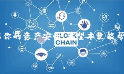   如何快速下载比特兄弟币钱包？简单易懂的步骤教给你！ / 
 guanjianci 比特兄弟, 钱包下载, 数字货币, 加密货币 /guanjianci 

引言
你是否在寻找一种可靠而方便的方式来管理你的比特币资产？比特兄弟币钱包就是一个不错的选择。今天我们将带你走进比特兄弟币钱包的世界，了解如何快速、简单又安全地下载并使用它。

什么是比特兄弟币钱包？
比特兄弟币钱包（Bros Wallet）是一个专为数字货币用户设计的管理工具，它让你能够存储、发送和接收比特币及其他加密货币。比特兄弟币钱包不仅支持常见的比特币交易，还集成了多种安全措施，使加密资产更值得信赖。无论你是加密货币的老手还是新手，比特兄弟币钱包都能帮助你更加便捷地进行资产管理。

下载比特兄弟币钱包的好处
使用比特兄弟币钱包有很多好处，尤其是在下载和操作方面：
ul
    listrong用户友好界面：/strong比特兄弟币钱包设计简洁，易于使用，不论你是什么水平的用户，几分钟之内就能上手。/li
    listrong高安全性：/strong钱包采用先进的加密技术，确保你的资产安全。此外，它支持双重认证和私钥管理，让用户能够更好地控制自己的资产。/li
    listrong多币种支持：/strong除了比特币，比特兄弟币钱包还支持多种主流加密货币，方便用户管理多个资产。/li
    listrong实时交易：/strong钱包内置实时市场数据，帮助用户随时了解市场动态，迅速做出反应。/li
/ul

如何下载比特兄弟币钱包
现在，我们来详细了解一下下载比特兄弟币钱包的步骤。这些步骤，适合每一个想要使用比特兄弟币钱包的用户。

h4步骤一：访问官方网站/h4
首先，打开你的浏览器，搜索“比特兄弟币钱包”，并访问官方网站。确保你访问的是官方链接，以避免钓鱼网站。

h4步骤二：选择操作系统/h4
在官网上，找到下载页面。在这里，你需要根据自己的设备选择相应的操作系统。比特兄弟币钱包支持多个平台，包括Windows、Mac、iOS和Android。

h4步骤三：下载钱包/h4
点击相应的下载链接，文件会自动下载到你的设备上。下载完成后，找到文件并进行安装。

h4步骤四：安装及设置/h4
双击安装文件，按照提示进行安装。安装过程中，你可以选择创建新钱包或导入现有的。新用户建议选择创建新钱包，并设置一个强密码以提高安全性。

h4步骤五：完成设置/h4
根据钱包的引导完成基础设置，包括备份助记词。备份助记词是确保你在需要时可以找回钱包的重要步骤，务必牢记并保管妥当。

使用比特兄弟币钱包的注意事项
在日常使用比特兄弟币钱包的过程中，有几个要点需要注意：
ul
    listrong定期更新：/strong保持钱包软件更新，以享受最新的功能和安全性。/li
    listrong安全备份：/strong始终备份你的助记词和私钥，切勿与他人分享。/li
    listrong小心链接：/strong不要点击不明链接，以防网络钓鱼或恶意软件攻击。/li
    listrong保持警惕：/strong时刻关注市场动态，做出合理的投资决策。/li
/ul

可能遇到的问题
在使用比特兄弟币钱包的过程中，用户可能会遇到一些常见问题。接下来，我们将探讨两个最常见的问题。

h4问题一：比特兄弟币钱包无法下载怎么办？/h4
如果你在下载比特兄弟币钱包时遇到困难，首先要检查你的网络连接。确保你的设备连接到互联网，且网络稳定。此外，检查你的浏览器设置，确保没有启用拦截下载的安全软件。如果问题依然存在，尝试使用不同的浏览器或设备下载，或者访问官网联系技术支持。

h4问题二：如何保护我的比特兄弟币钱包？/h4
保护你的比特兄弟币钱包至关重要。以下是一些建议：
ul
    listrong使用强密码：/strong创建一个复杂的密码，包含字母、数字和特殊符号，避免使用容易被猜到的生日或姓名。/li
    listrong启用双重认证：/strong如果钱包支持双重认证，务必启用。这将为你的账户增加一层额外的安全保护。/li
    listrong保持软件更新：/strong确保你的钱包以及操作系统都运行最新版本，以防网络攻击或漏洞利用。/li
    listrong备份助记词：/strong将助记词记录在安全的地方，尽量避免数字存储。/li
/ul

总结
比特兄弟币钱包是一个安全、便捷的加密货币管理工具。你只需按照以上步骤，就能轻松下载并开始使用钱包。记得在使用过程中提高警惕，确保你的资产安全。希望本文能帮助你顺利下载和使用比特兄弟币钱包，祝你在加密货币投资中取得成功！ 

若你还有其他关于比特兄弟币钱包的问题，欢迎随时与我们联系或留言讨论！