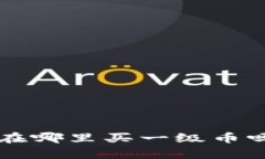 你知道tp钱包在哪里买一级