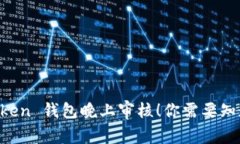 IM Token 钱包晚上审核！你