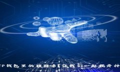 什么是TP钱包里的猪猪币？