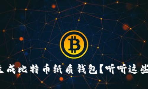 如何轻松生成比特币纸质钱包？听听这些实用技巧！