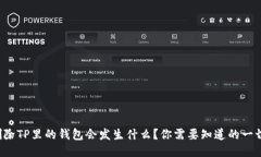 删除TP里的钱包会发生什么