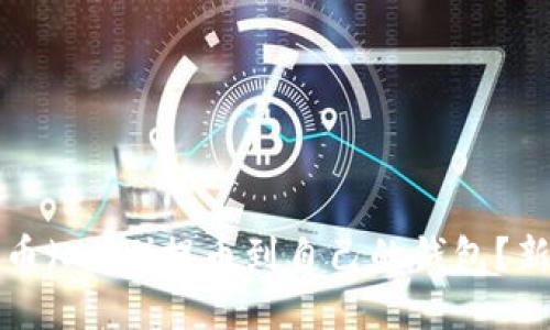 如何将瑞波币（XRP）提币到自己的钱包？新手必看指南