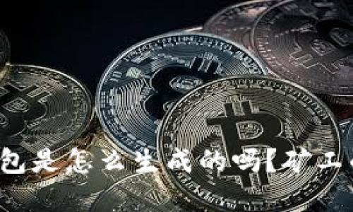 你知道比特币钱包是怎么生成的吗？矿工的秘密就在这里！