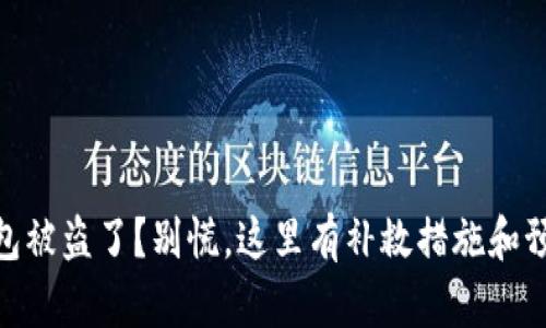 USDT钱包被盗了？别慌，这里有补救措施和预防技巧！
