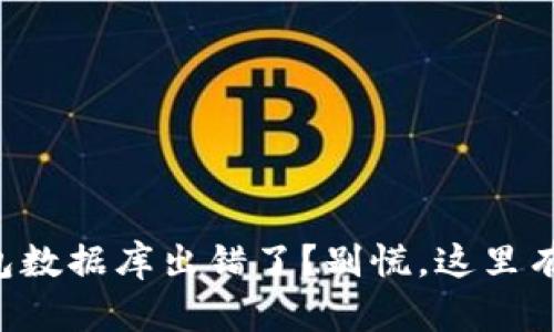 比特币钱包数据库出错了？别慌，这里有解决方案！